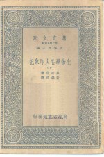 万有文库第二集七百种生物学名人印象记  上下