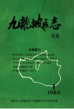 九龙坡区志资料  1989  1  总第4期