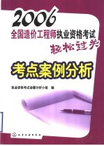 2006全国造价工程师执业资格考试轻松过关考点案例分析