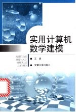 实用计算机数学建模