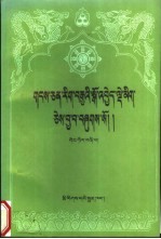 藏文文选24菩提净地：藏文