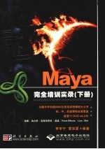 飚三维 Maya完全培训实录 下