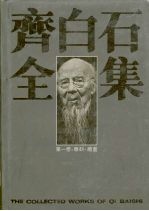 齐白石全集  第1卷  绘画