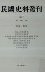 民国史料丛刊  537  经济·农业