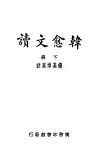 韩愈文续  下