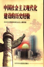 中国社会主义现代化建设的历史经验