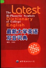 最新大学英语双音词典