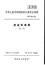 中华人民共和国国家计量检定规程  度盘轨道衡  JJG708-90