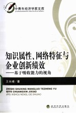 知识属性、网络特征与企业创新绩效  基于吸收能力的视角