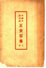 中国大政治家王安石集  上