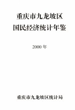 重庆市九龙坡区国民经济统计年签  2000年