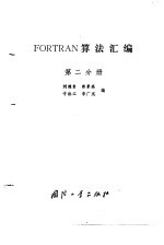 FORTRAN算法汇编  第2分册