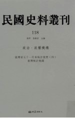 民国史料丛刊  118  政治·政权机构