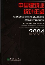 中国建筑业统计年鉴  2004