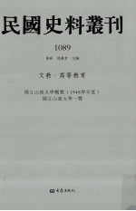 民国史料丛刊  1089  文教·高等教育