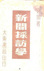 新闻采访学