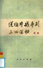 从鸦片战争到五四运动  上