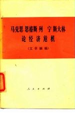 马克思  恩格斯  列宁  斯大林论经济危机