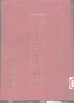 中国民间传统技艺与艺能调查研究  第三年报告书