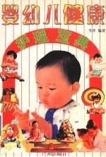 婴幼儿健康护理宝典