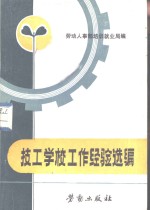 技工学校工作经验选编