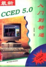 最新CCED 5.0入门到精通