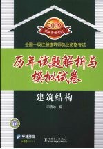 2009全国一级注册建筑师执业资格考试历年试题解析与模拟试卷 建筑结构