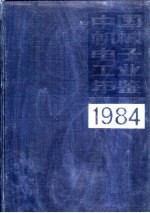 中国机械电子工业年鉴  1983  第1部分  专文