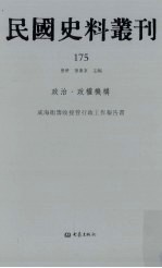 民国史料丛刊  175  政治·政权机构