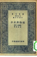 万有文库第二集七百种植物与水分