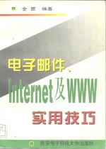 电子邮件、Internet及WWW实用技巧