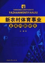 新农村体育事业发展问题研究