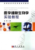 医学细胞生物学实验教程