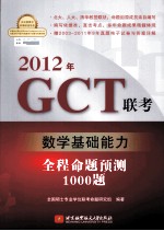 2012年GCT联考数学基础能力全程命题预测1000题