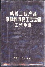 机械工业产品原材料消耗工艺定额工作手册