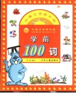 学前100词