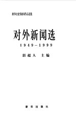 新华社优秀新闻作品选集-对外新闻选  1949-1999