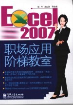 Excel 2007职场应用阶梯教室