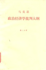 马克思政治经济学批判大纲  第2分册