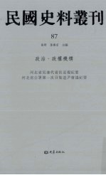 民国史料丛刊  87  政治·政权机构