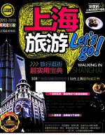 上海旅游Let's GO！  2013-2014最新全彩版