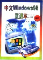 中文Windows 98直通车