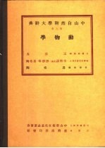 中山自然科学大辞典  第9册  动物学