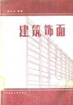 建筑饰画