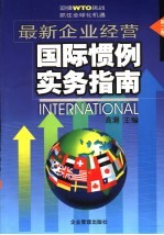 最新企业经营国际惯例实务指南  第2卷