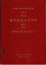 中华人民共和国水文年鉴  1985  第4卷  黄河流域水文资料  第3册  下