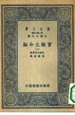 万有文库第二集七百种实验生命论  上下