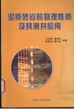 泥质砂岩的物理性质及其测井应用