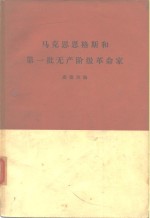 马克思恩格斯和第一批无产阶级革命家