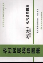 农村民居构造图集 JNJ09-1电气通用图集